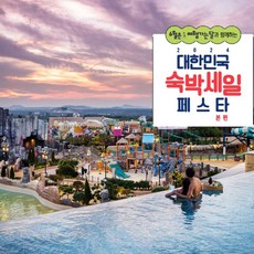 [제주] [최대 3만원 추가할인]신화관 제주신화월드호텔앤리조트