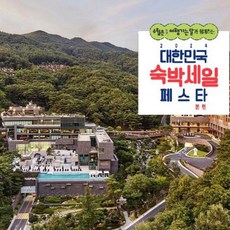 [제천시] 제천 리솜 포레스트&레스트리