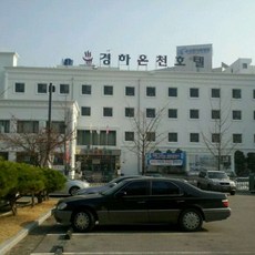 [대전광역시] 경하온천호텔