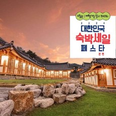 [경주시] [최대 3만원 추가할인]경주 한옥호텔춘추관펜션