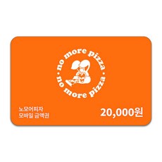 [실시간e쿠폰] [노모어피자] 모바일 금액권 3종