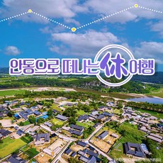 [경상북도] ★03월30일 출발★ 여유로움 가득한 여행 안동 월영교-구시장-하회마을