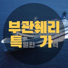 [부관훼리] 부산↔시모노세키 편도/왕복 승선권