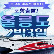 [울릉도] [KTX포함-포항출발] 울릉도/독도 2박3일