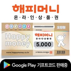  실시간e쿠폰 해피머니 온라인 상품권 5천원권 1 2 3 5만원권 