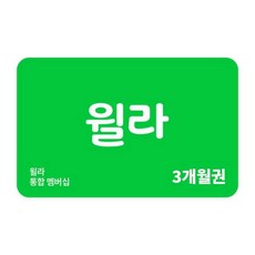  실시간e쿠폰 윌라 전자책 오디오북 통합 멤버십 3개월권 6개월권 12개월권 