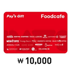 [전국] 페이즈 Pay’s gift 푸드카페 1만원권