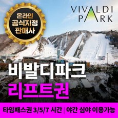 [홍천] [문자발송] 비발디파크 리프트권 타임패스권 3시간/5시간/7시간 소노호텔앤리조트 스키장