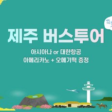 [제주] 아시아나항공+제주 패키지 버스투어 특가대표 2박3일