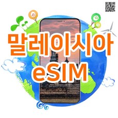 [아시아8개국eSIM] 말레이시아esim 매일 1GB, 2GB 사용하는 데이터전용 말레이시아이심 실시간개통