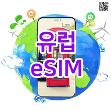 [유럽eSIM] 유럽이심 데이터 전용 매일 1GB, 2GB 데이터 실시간개통