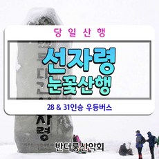 [강원 강릉] 출발)출발1월27일,28일.2월3일,4일 선자령 눈꽃산행 리무진버스