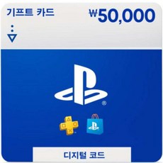  전국 실시간 플레이스테이션 PlayStation Store 기프트 카드 5만원 교환권