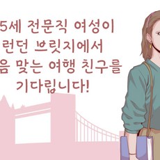 [영국] 런던 브릿지에서 여행 친구를 만들어 보세요, 전문직 여성이 마음 맞는 인연을 기다립니다