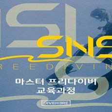 마스터프리다이버