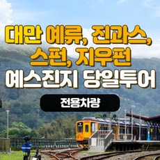 [대만] 대만 예스진지 데이투어[전용차량]