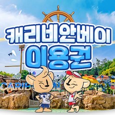 [용인] 캐리비안베이 미들시즌 오후권/종일권(~6/23)