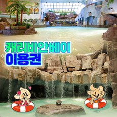 [용인] [골드박스] 캐리비안베이 로 종일권 (9/30~10/31)