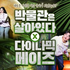 [인사동] [쿠팡WOW딜] 인사동 박물관은살아있다 + 다이나믹메이즈 실내 테마파크(~04/30)