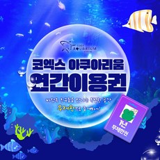 [서울/삼성] ★24년 3월 한정상품★코엑스아쿠아리움 연간 이용권