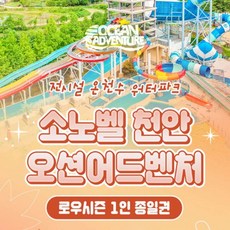 [충남] ★최대 60% 할인★ 오션어드벤처 천안 미들시즌/로우시즌 입장권 특가!