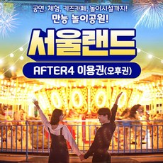 [서울/경기] ★서울랜드 AFTER4 파크 이용권(~9/30)