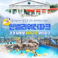 [경기] [썬밸리워터파크] 비수기 (9/1~10/29) 이용권