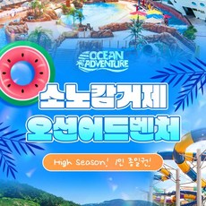 [거제] 소노캄 ★ 거제 오션어드벤처 하이시즌 입장권 (8/26~10/06)