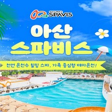 [충남] 아산 스파비스 1인 종일권 (7/20~8/18)
