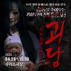 [서울] [대학로] 공포 연극 <괴담: 위험한 해시태그>