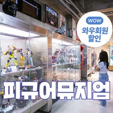 [제주] (♥추가혜택+1♥) 피규어뮤지엄