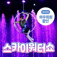 [제주] (♥쿠팡단독♥) 스카이워터쇼 (워터서커스) + 핸드크림 증정!