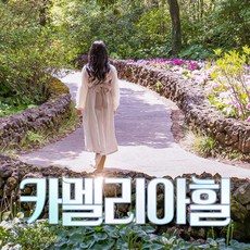 [제주] (♥추가혜택+1♥) 카멜리아힐