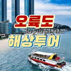 [부산] 해운대미포유람선 오륙도해상 주간투어 왕복승선권