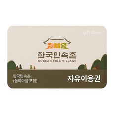 [전국] [실시간 e쿠폰] 한국민속촌 종일자유이용권