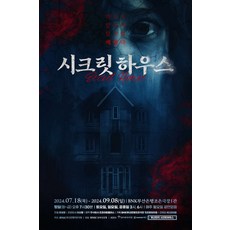 [부산] 연극 [시크릿하우스] - 부산