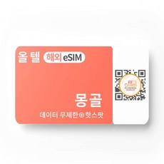 [몽골] 몽골 eSIM 무제한 당일발송 유니텔 통화 이심 테렐지 욜링암 홍고린엘스 여행 로밍 e심