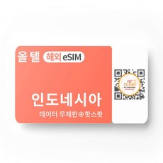 [인도네시아] 인도네시아 eSIM 5G 무제한 발리 텔콤셀 자카르타 자바섬 단기 여행 출장 이심