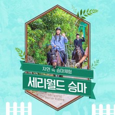 [서귀포시] |제주|세리월드 승마