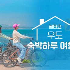 [제주동부] |제주|썸타요 우도 숙박하루 여행권|우도패스♥냉면식사권이벤트♥