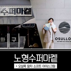 [제주시,서귀서부] |제주|노형수퍼마켙+오설록 말차 소프트 아이스크림