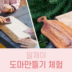 [제주서부] |제주|제주 수종나무 도마체험|알제이체험스튜디오