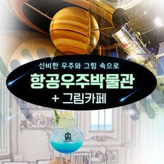 [서귀서부] |제주|항공우주박물관+그림카페