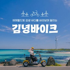[제주동부] |제주|김녕바이크|김녕왕발통|전동바이크|전기자전거
