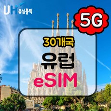 [유럽 30개국] 유럽이심 5G지원 데이터무제한 e심 핫스팟 유심 스페인 프랑스 영국 이태리 esim