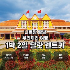 [나트랑] [단독차량이동서비스] 나트랑에서 떠나는 달랏 1박 2일 단독 차량 이용 서비스