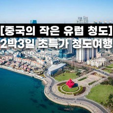 [청도] 청도 중국의 작은유럽 힐튼호텔 5.4광장 소어산 찌모루시장 4대특식 2박3일 패키지