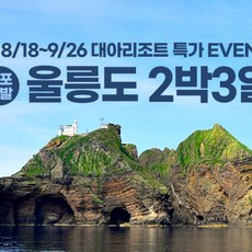 [울릉도, 독도,] [후포출발]공영홈쇼핑 방영상품 울릉도& 우리땅 독도 실속파 2박3일패키지