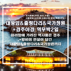 [울산/경주] 대왕암&출렁다리&국가정원+경주야경역무박2일