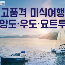 [제주] 고품격 미식여행 제주도 - 비양도/우도/요트/전일정식사제공